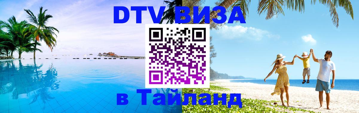 Цены на DTV визу в Таиланд — пакеты услуг, достаточно даже паспорта - 19.11.2025 