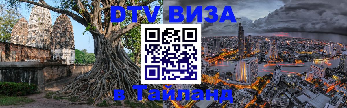 Сколько стоит виза DTV в Тайланд 