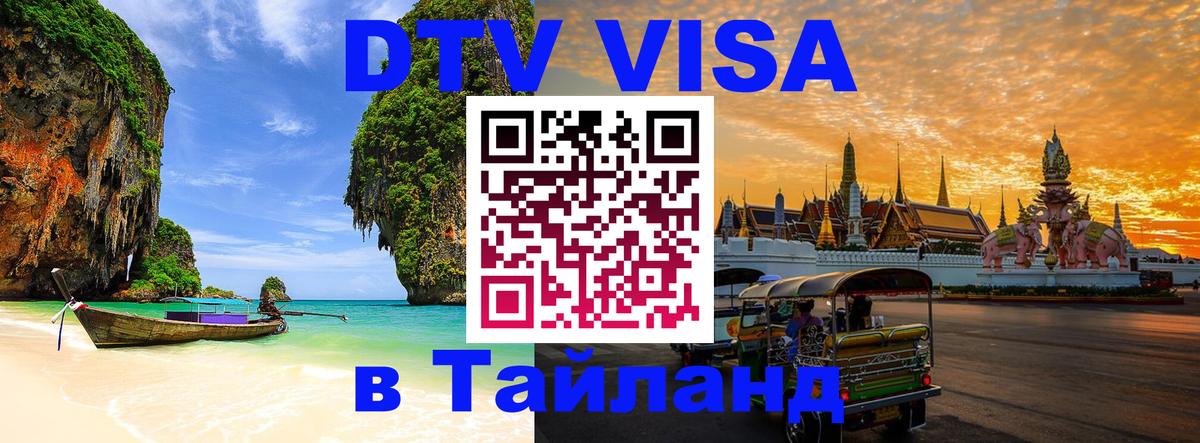 DTV Visa Thailand — прайс и условия, виза без дополнительных документов - 03.10.2025 